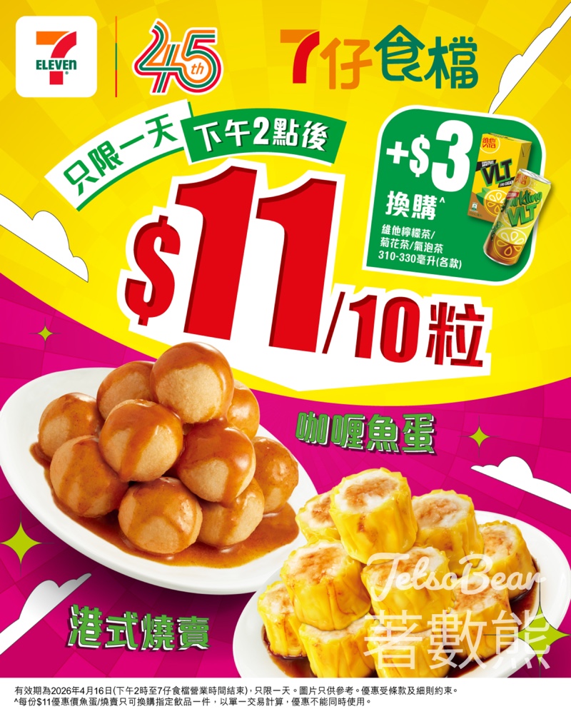 【7-Eleven】$11 10粒燒賣/魚蛋｜4月16日限時1日｜App落單送維他茶 - Jetso Bear