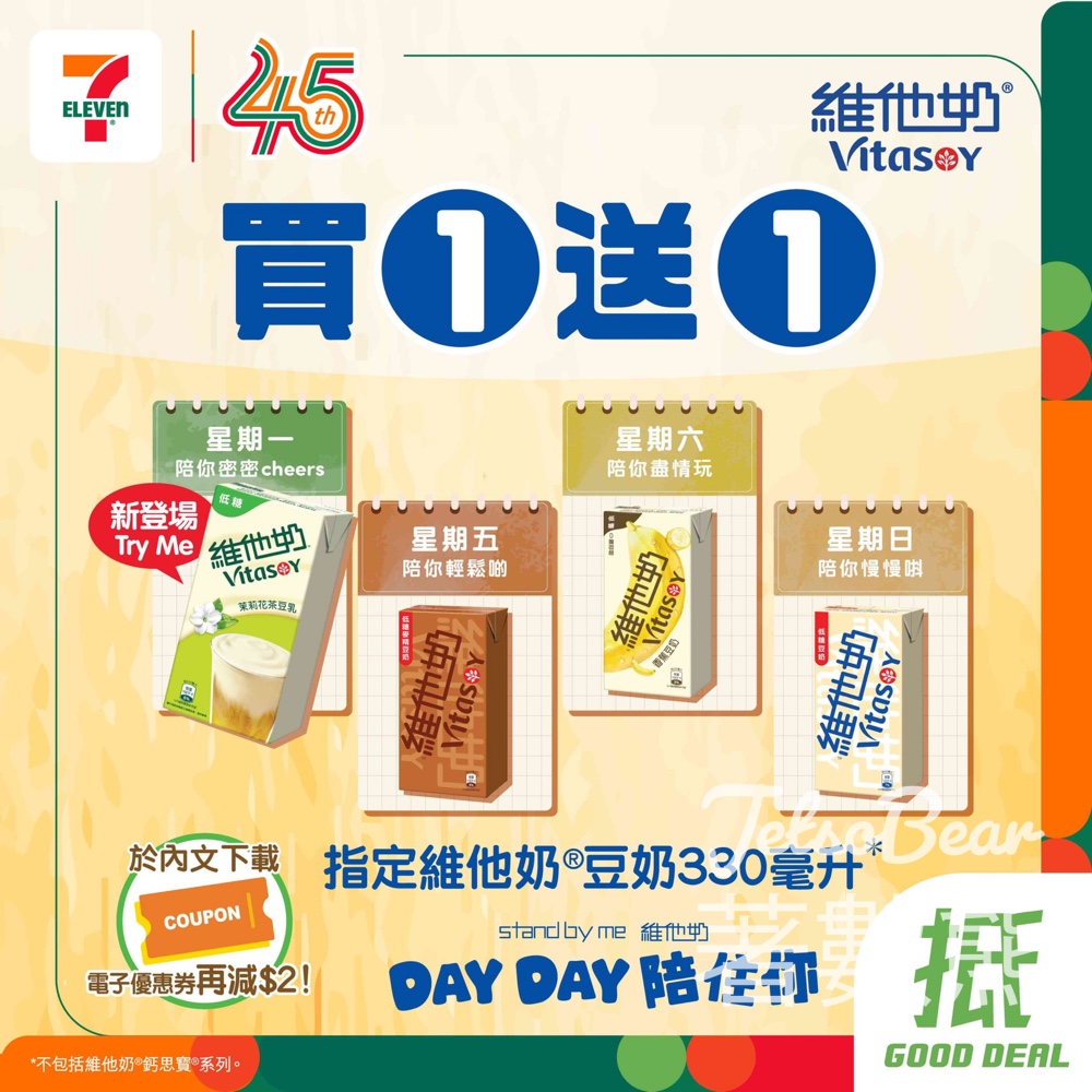 【7-Eleven限時優惠】維他奶買一送一!茉莉花茶豆乳低糖0膽固醇|至4.19 - Jetso Bear 7-Eleven 維他奶買一送一限時優惠 茉莉花茶豆乳 $2電子優惠券