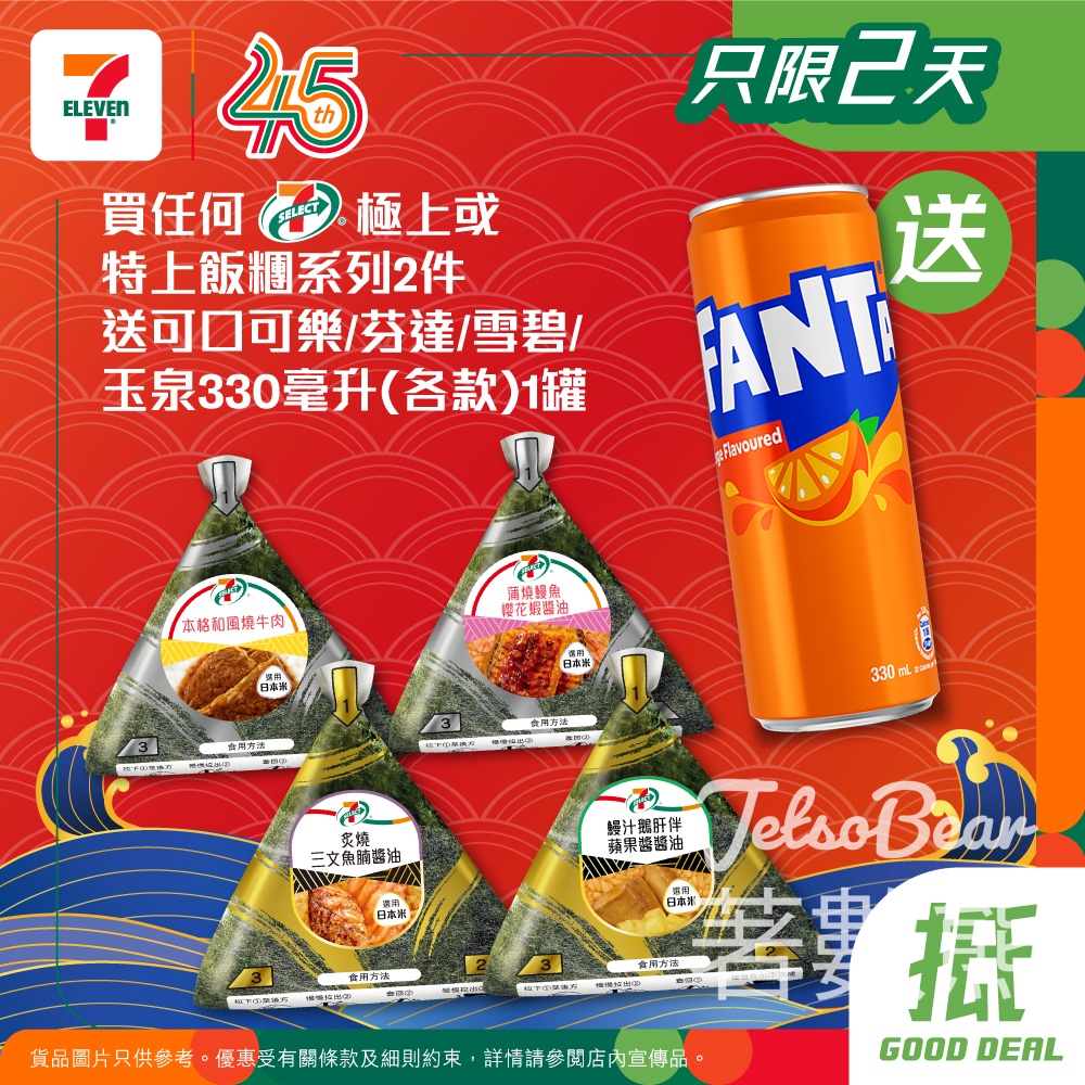【7-Eleven】買2件飯糰送汽水|4月16-17日限定|yuu會員再儲印花換免費飯糰 - Jetso Bear 2026 7-Eleven 買飯糰送汽水 7-SELECT 極上特上飯糰 yuu印花