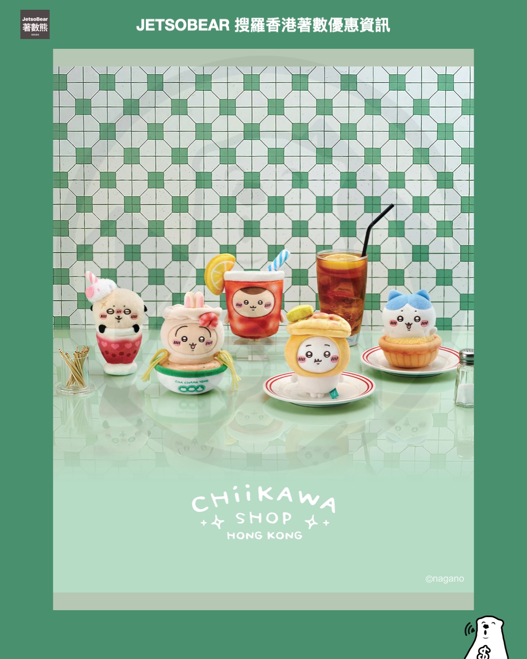 CHIIKAWA香港茶記系列