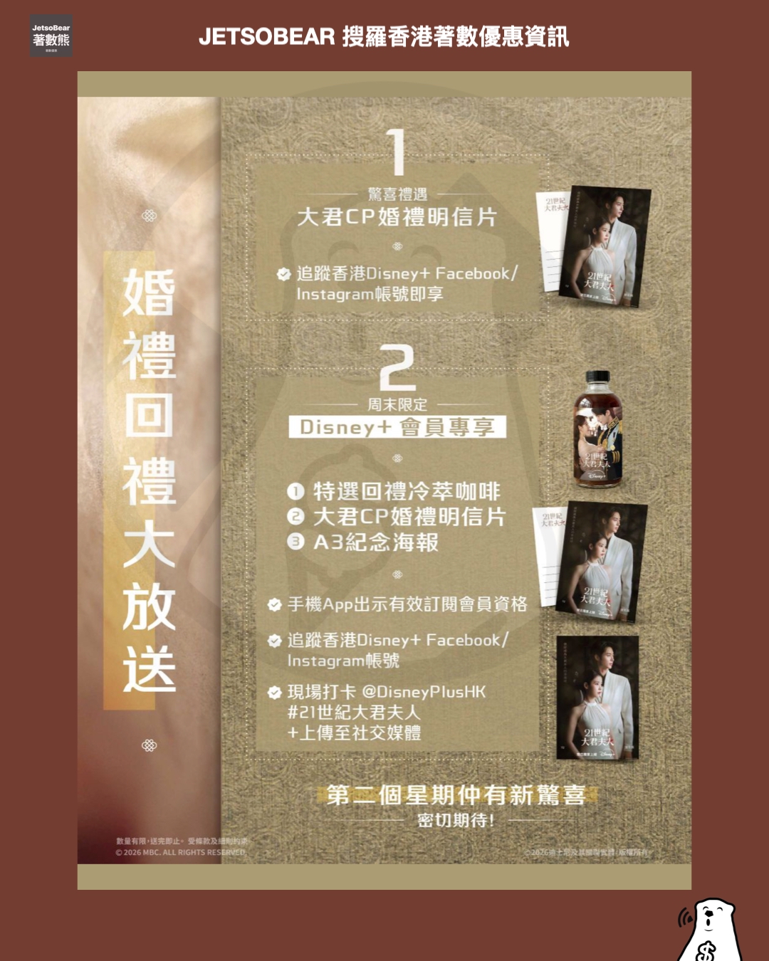 【Disney+應援】IU x 邊佑錫中環街市婚禮打卡|免費送明信片+咖啡|4.11-19限定 - Jetso Bear Disney+ 21世紀大君夫人 IU 邊佑錫