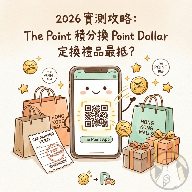 【The Point積分2026終極攻略】自動賺分＋補領＋Point Dollar兌換＋免費泊車｜新地28個商場通用｜附圖解教學 - Jetso Bear