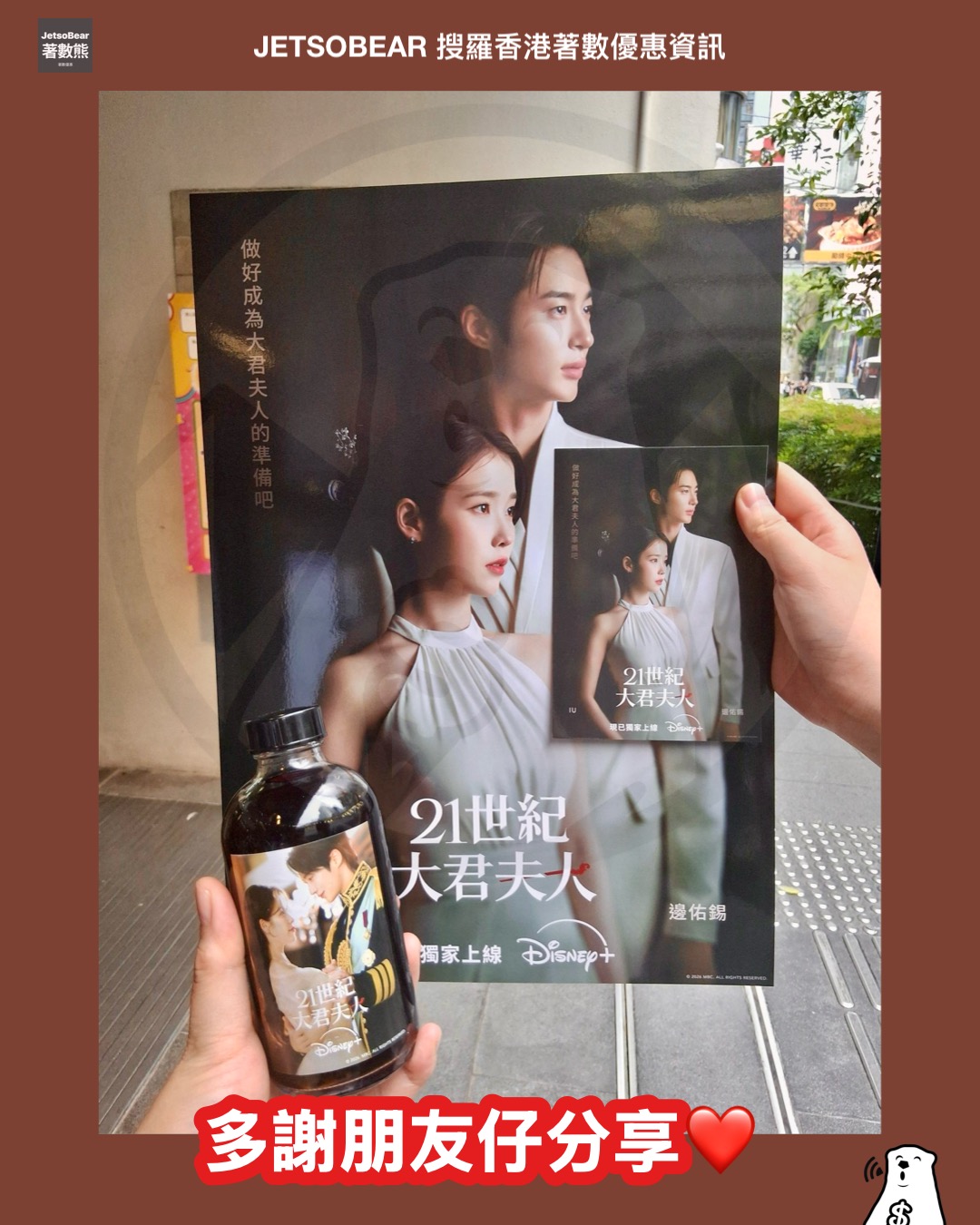 【Disney+應援】IU x 邊佑錫中環街市婚禮打卡|免費送明信片+咖啡|4.11-19限定 - Jetso Bear IU x 邊佑錫中環街市婚禮打卡禮品