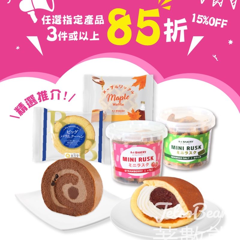 A-1 Bakery 零食 Grab & Go 優惠 任選指定包裝商品3件或以上85折 - Jetso Bear