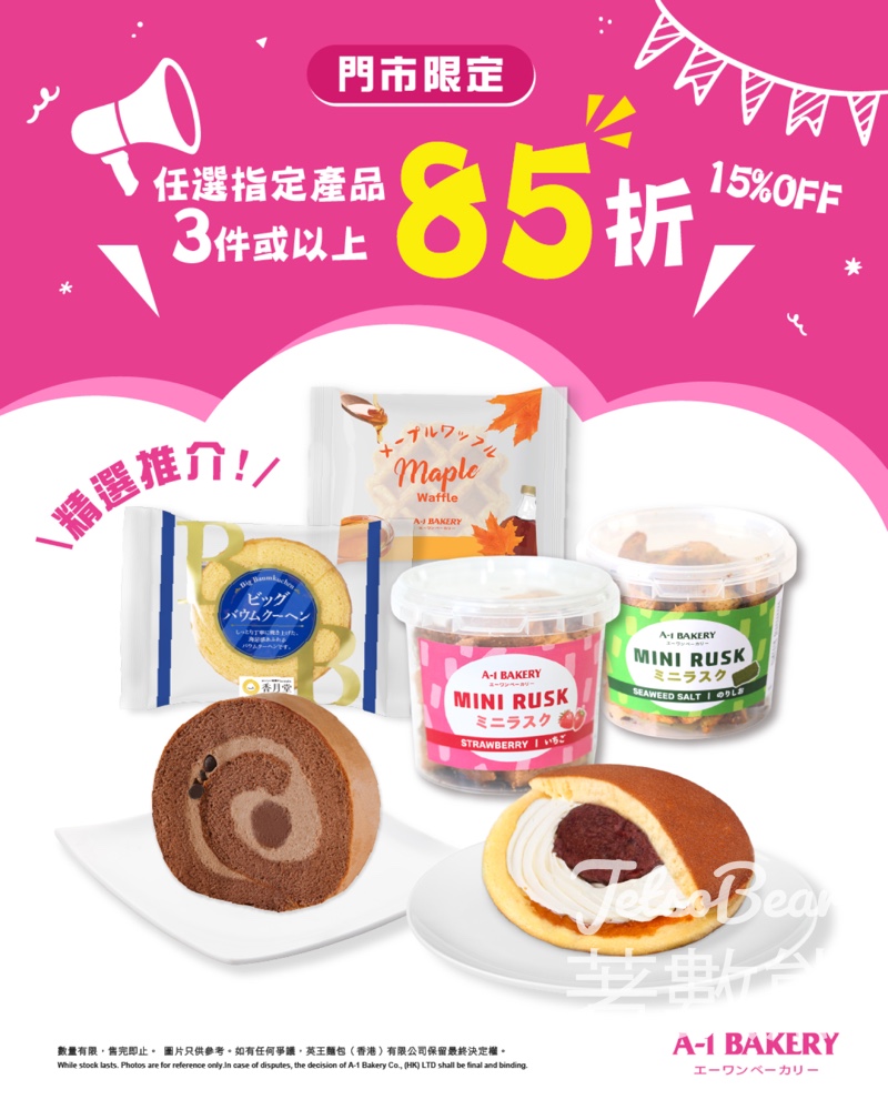 【A-1 Bakery】門市零食Grab & Go 85折｜銅鑼燒/窩夫/卷蛋任揀3件起｜會員再享折上折 - Jetso Bear