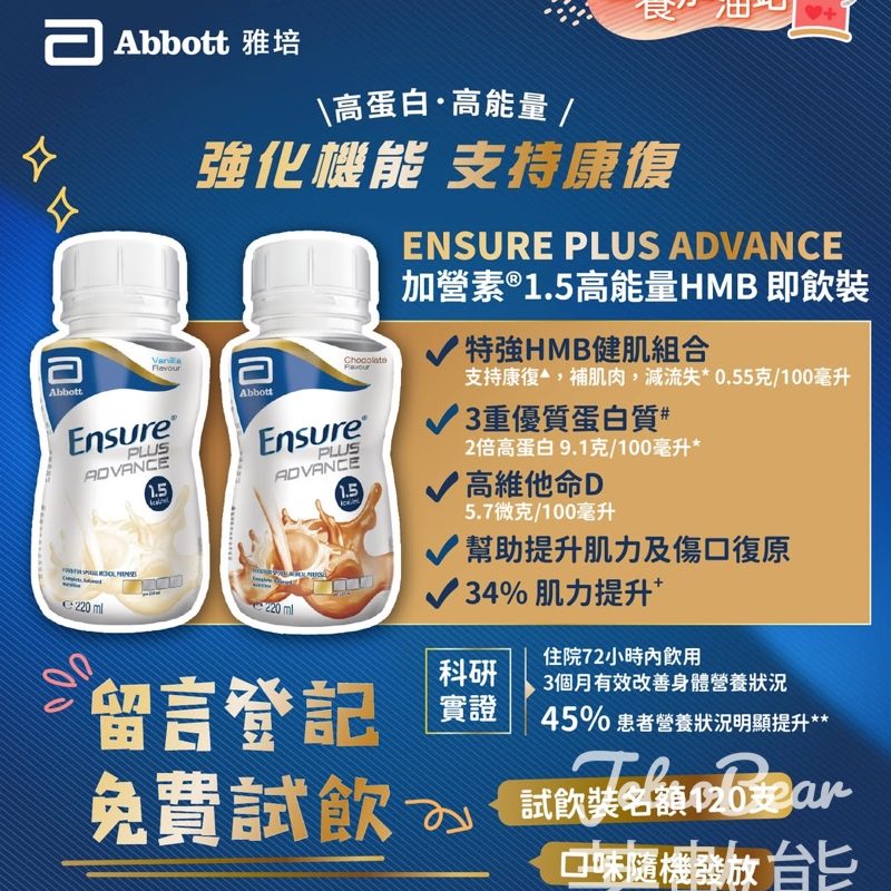 文化村 免費領取 雅培ENSURE PLUS ADVANCE 加營素1.5高能量HMB 即飲裝 - Jetso Bear