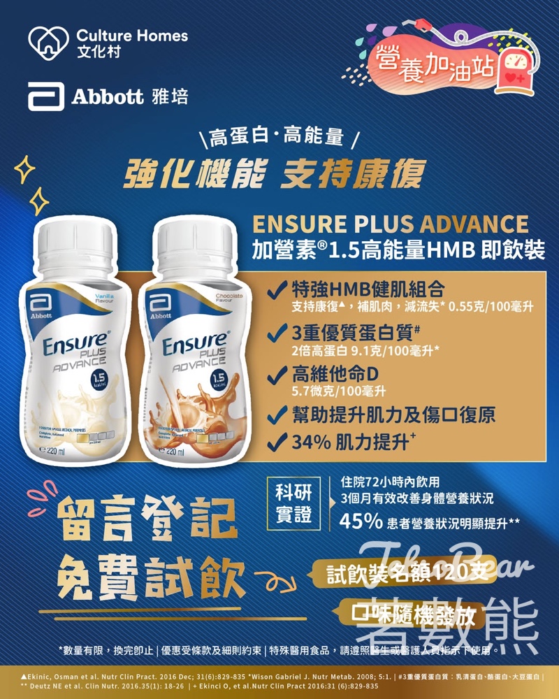 【雅培免費試飲】加營素1.5高能量HMB即飲裝｜登記送試用｜120名額｜5月17日前領取 - Jetso Bear