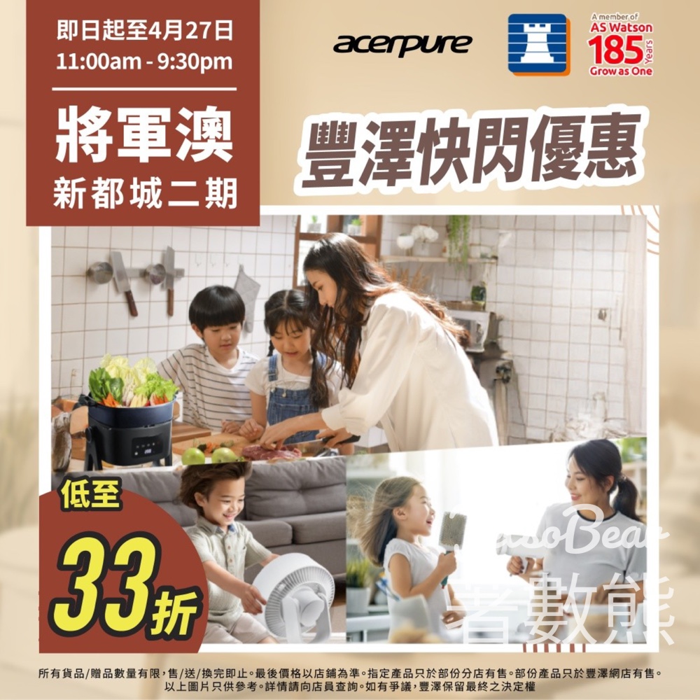 【Acerpure快閃】將軍澳新都城豐澤｜低至33折｜Like FB送藍牙喇叭｜買指定產品送$400券 - Jetso Bear