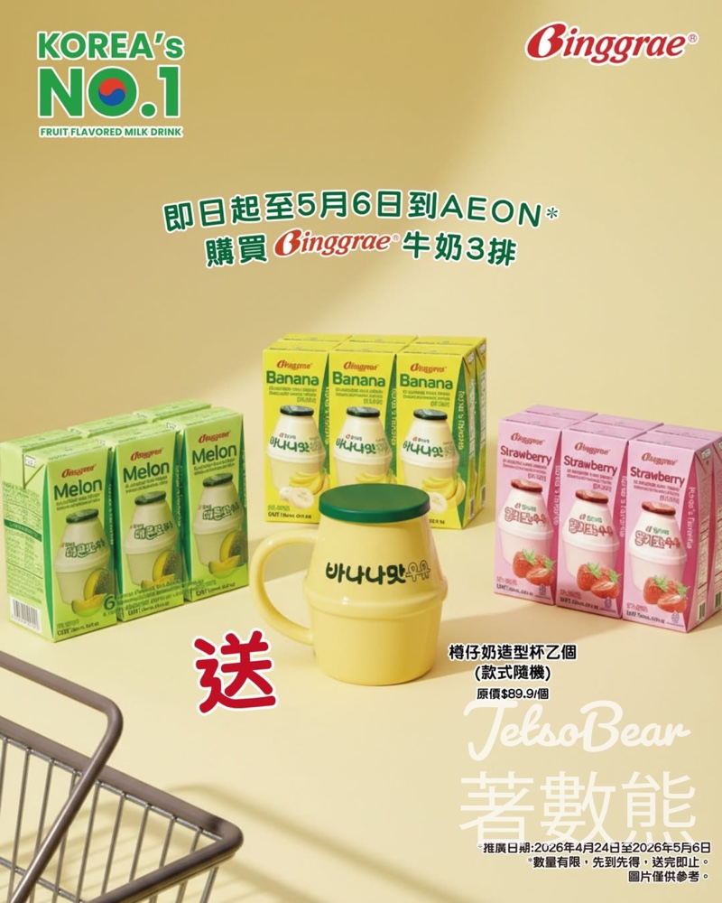 【AEON限定】買3排Binggrae牛奶免費送樽仔造型陶瓷杯｜12間指定分店｜至4月29日 - Jetso Bear