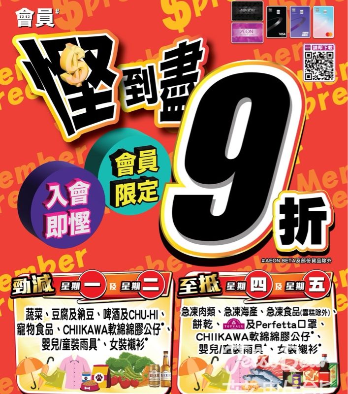 【AEON會員優惠4月】會員慳到盡｜勁減星期一/二＋至抵星期四/五｜精選商品9折 - Jetso Bear