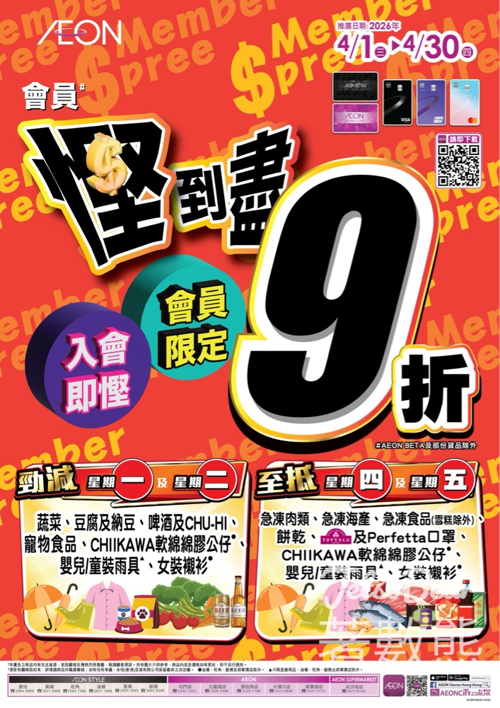 【AEON會員優惠4月】會員慳到盡|勁減星期一/二+至抵星期四/五|精選商品9折 - Jetso Bear AEON會員優惠4月:會員慳到盡 精選商品9折 勁減星期一至五 分店包括AEON STYLE SUPERMARKET