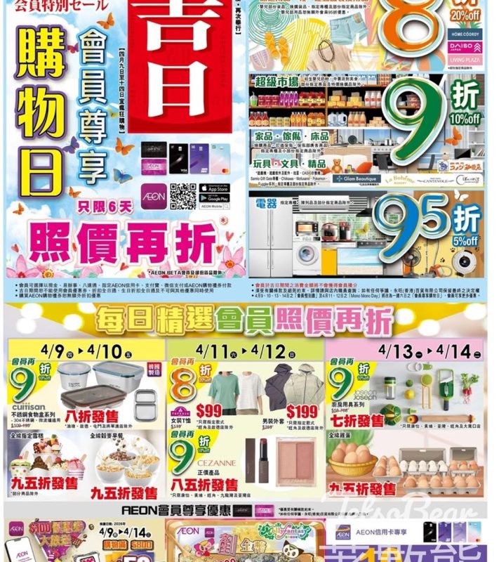 【AEON會員尊享購物日】限時6日｜超市照價9折＋服飾8折｜信用卡回贈高達10% - Jetso Bear