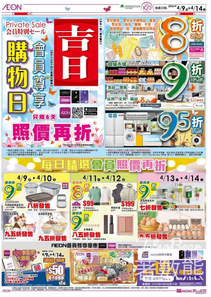 【AEON會員尊享購物日】限時6日|超市照價9折+服飾8折|信用卡回贈高達10% - Jetso Bear AEON 會員尊享購物日 4月9日至14日 超級市場照價再九折 服飾八折 信用卡回贈