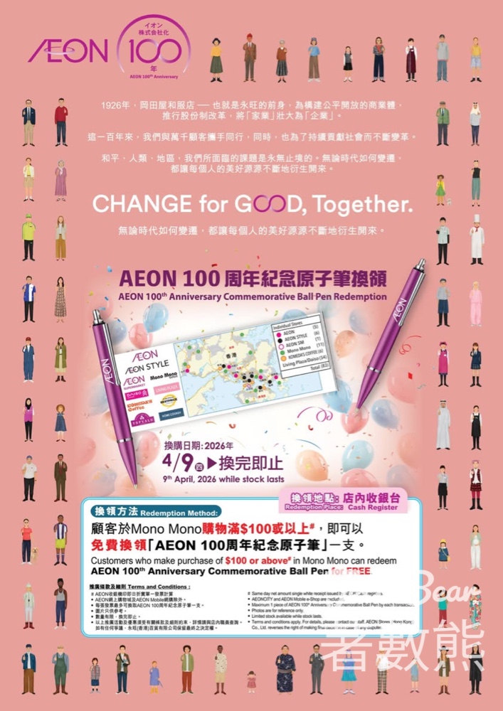 【AEON 100周年】買滿$100免費送紀念原子筆｜每月限定優惠登場｜4月9日至30日 - Jetso Bear