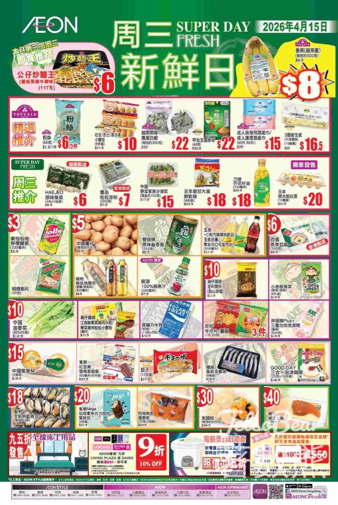 【AEON周三新鮮日】4.15精選優惠|壹品涼粉$7|美國柑$30|多款蔬果糧油雜貨 - Jetso Bear AEON周三新鮮日 4.15 壹品涼粉 $7 美國柑 $30 優惠