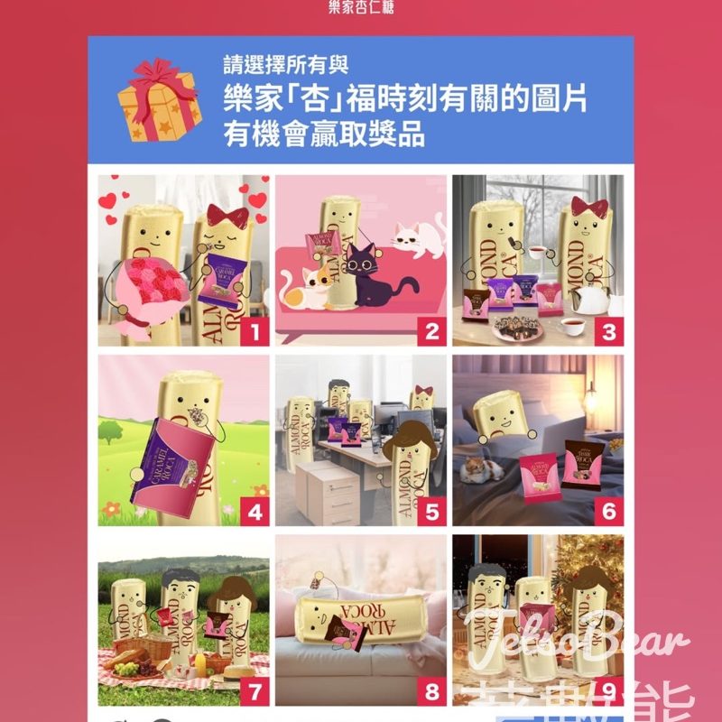 【樂家杏仁糖】有獎遊戲送杏仁糖｜揀杏福時刻圖片｜Tag朋友分享幸福moment｜4月23日截止 - Jetso Bear
