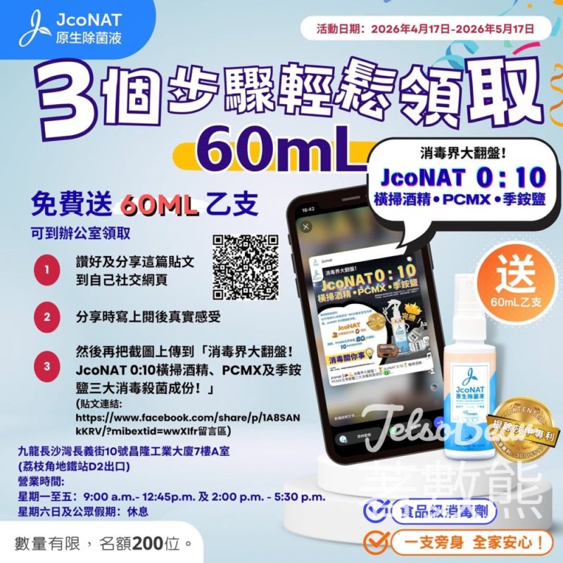 免費領取JcoNAT 60ml 正裝 - Jetso Bear