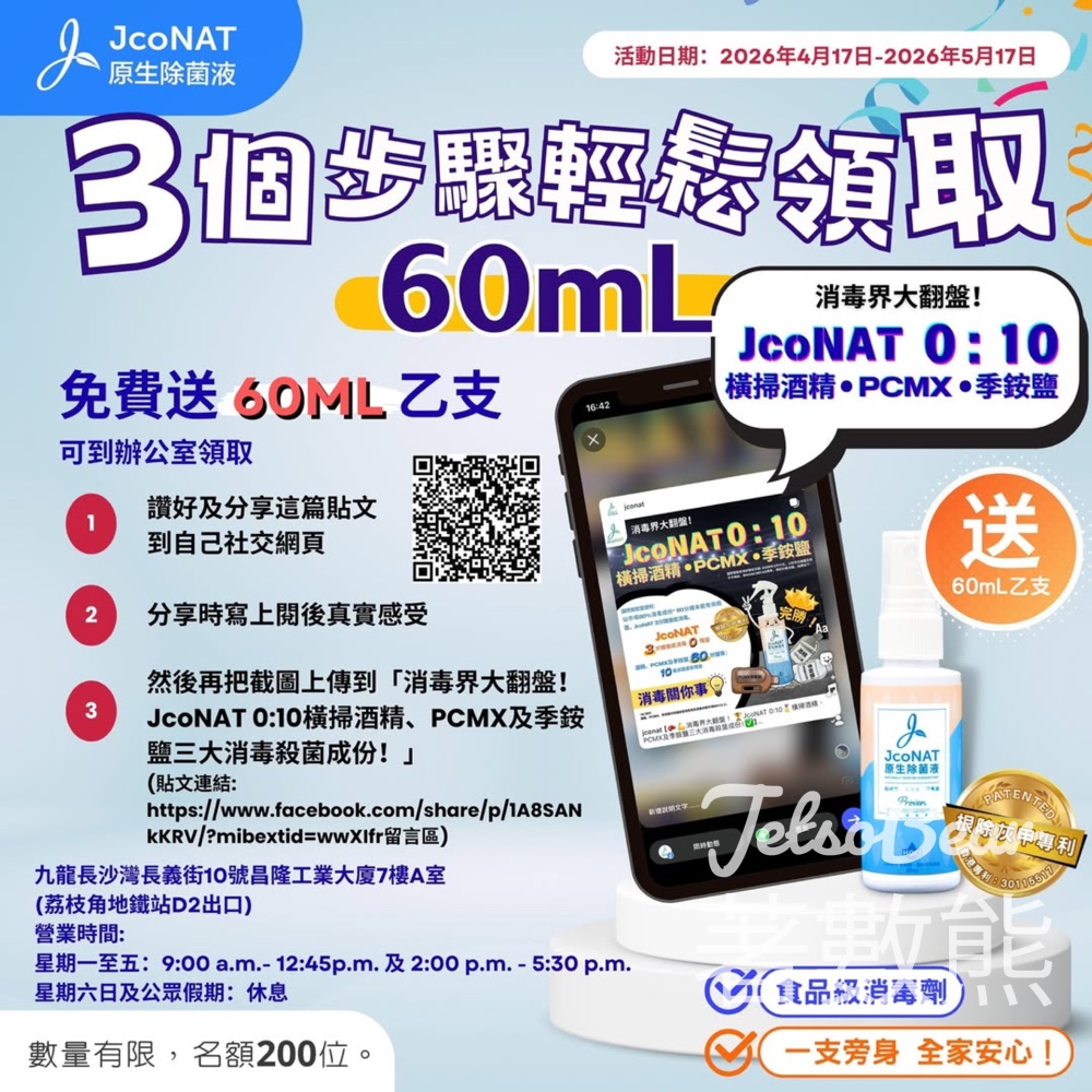 【JcoNAT】免費送60ml原生除菌液正裝|分享帖文即拎|橫掃酒精/PCMX/季銨鹽|數量有限 - Jetso Bear 2026 JcoNAT 原生除菌液 免費領取 60ml 正裝 消毒殺菌 橫掃酒精 PCMX 季銨鹽