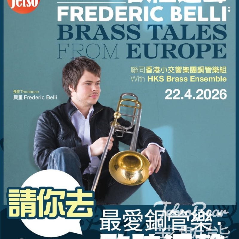 #有獎遊戲 am730 送香港小交響樂團—最愛銅管樂：歐陸迴聲門票 - Jetso Bear