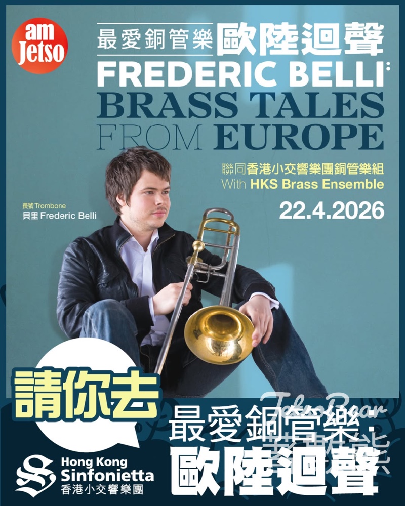 【amJetso送飛】香港小交響樂團銅管樂音樂會|4月22日大會堂|Tag朋友贏門票 - Jetso Bear 2026 amJetso 送香港小交響樂團 最愛銅管樂 歐陸迴聲 音樂會門票