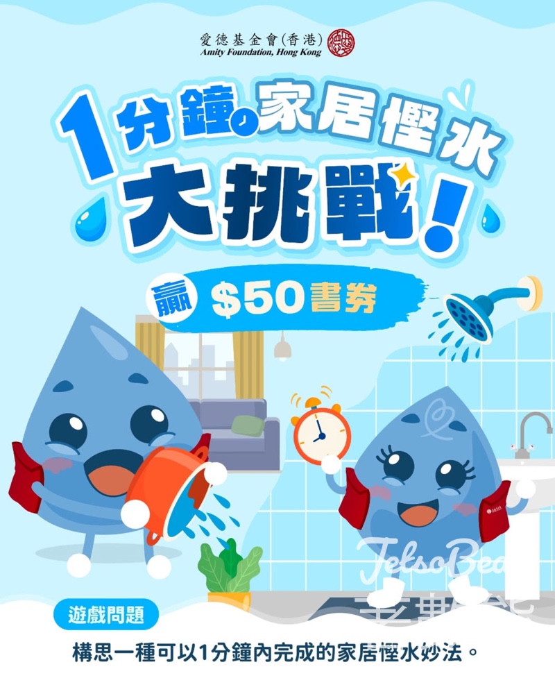 #有獎遊戲 Amity Foundation 送$50書券 - Jetso Bear