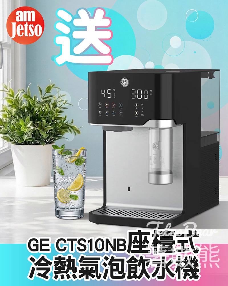 【amJetso有獎遊戲送大禮】GE冷熱氣泡飲水機免費送｜一機四享價值$4,980｜4月30日截止 - Jetso Bear