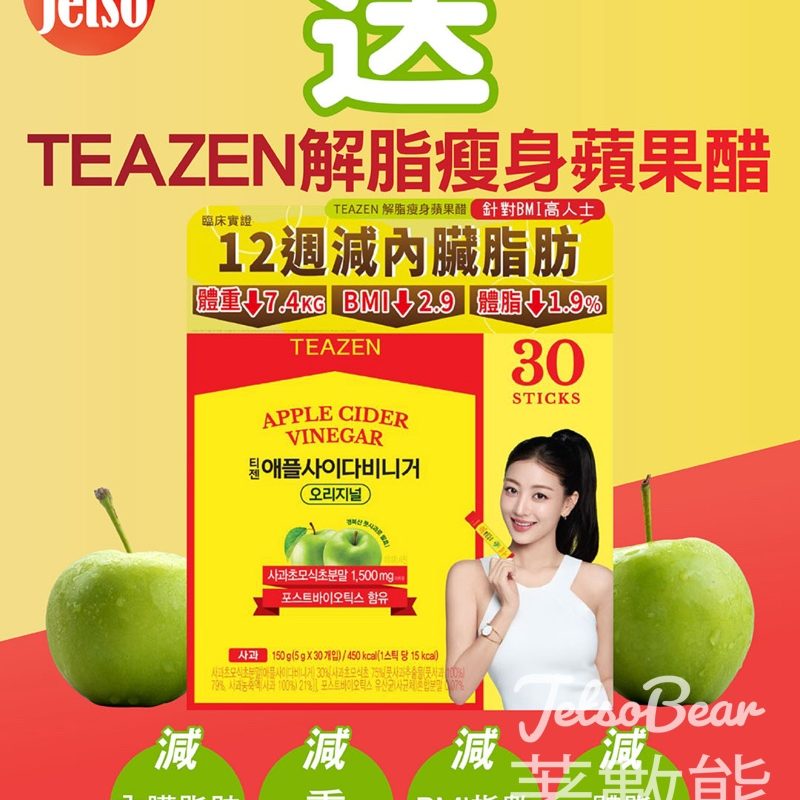 【amJetso送大禮】TEAZEN TWICE聯乘蘋果醋30條裝免費送｜標準價$159｜名額40個｜至5月6日 - Jetso Bear