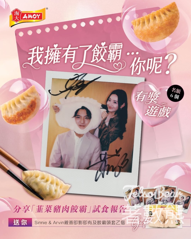 【送Sinnie+Arvin親簽即影即有】淘大餃霸創意食評大賽｜贏走餃霸頭套｜5.10截 - Jetso Bear