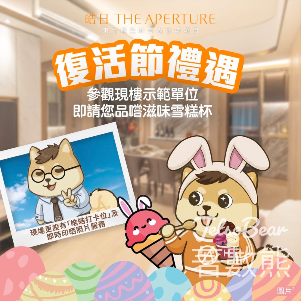 皓日復活節禮遇|參觀示範單位送雪糕+打卡印相 - Jetso Bear 皓日復活節禮遇|參觀示範單位送雪糕+打卡印相 - Jetso Bear