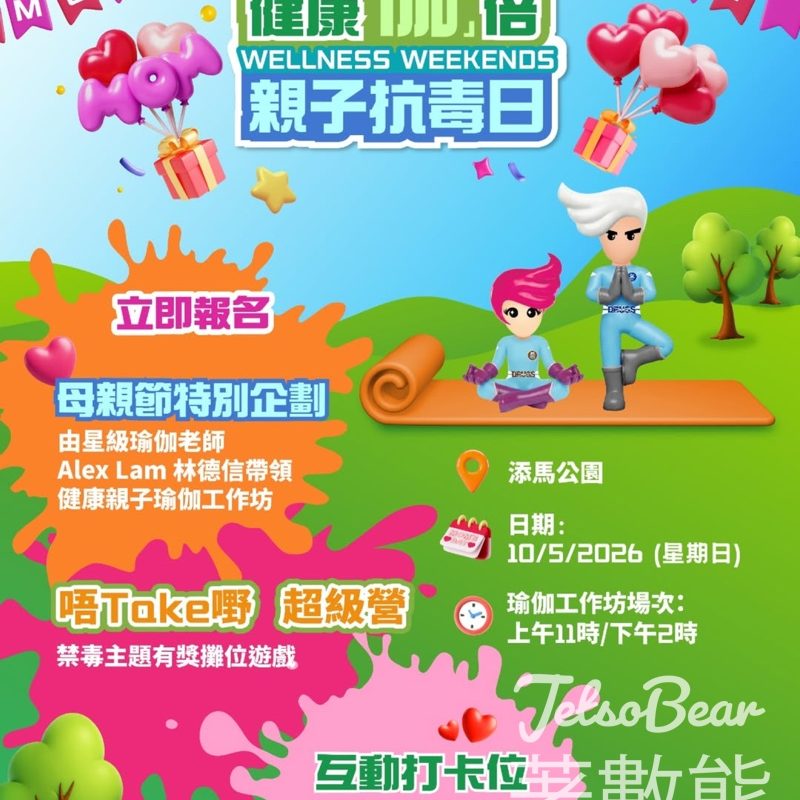 【母親節免費瑜伽】添馬公園親子抗毒日｜林德信帶領伸展｜5.10限定 - Jetso Bear