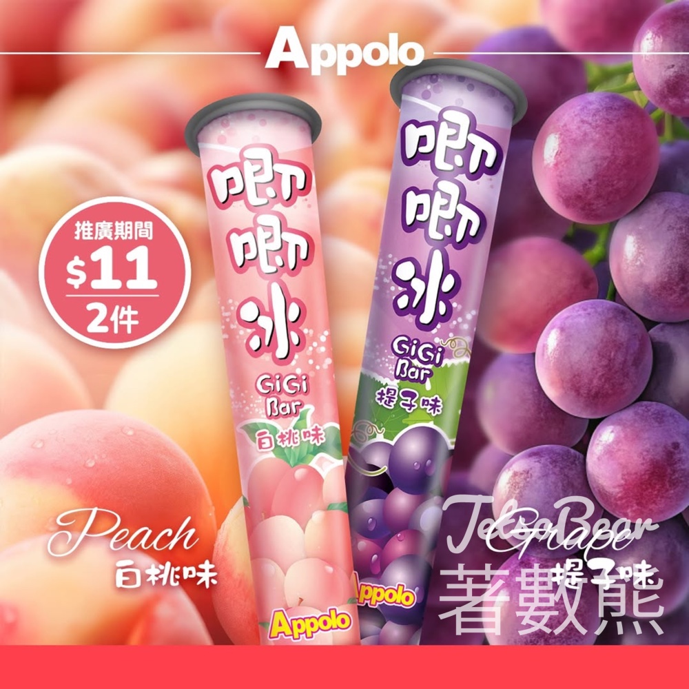 阿波羅唧唧冰提子味及桃味$11/2支 - Jetso Bear