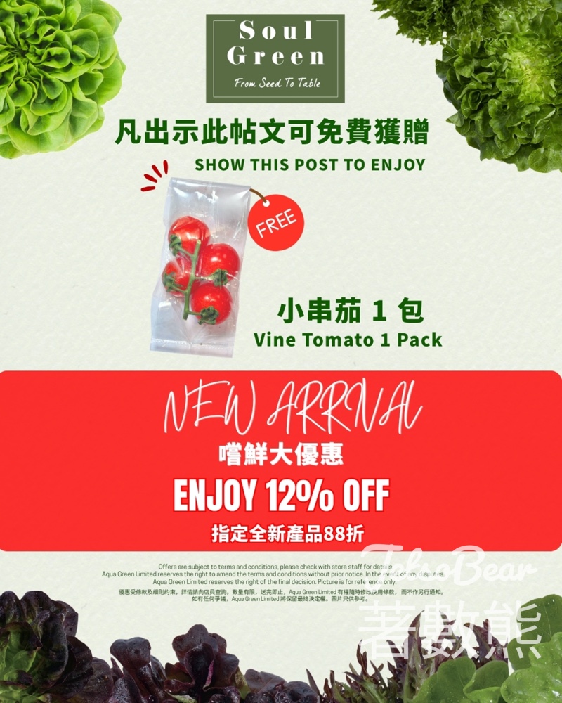 【AquaGreen x 一田】全新即食蔬菜杯/即煮包88折|出示帖文免費送小串茄|至5月7日 - Jetso Bear 2026 AquaGreen SOULGREEN 全新即食即煮產品 一田限定 88折 免費送小串茄