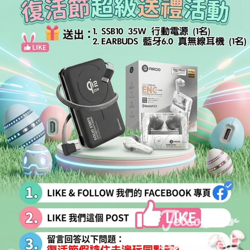 #有獎遊戲 ARGO 送SSB10 半固態行動電源 - Jetso Bear