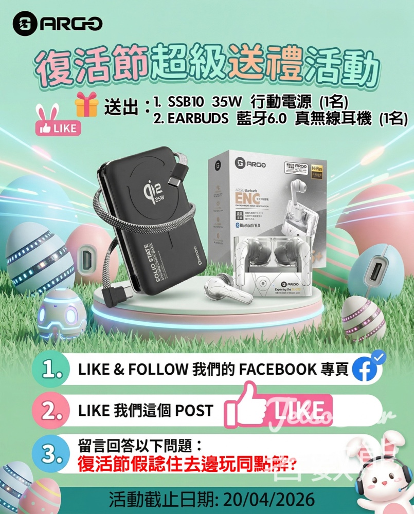 #有獎遊戲 ARGO 送SSB10 半固態行動電源 - Jetso Bear