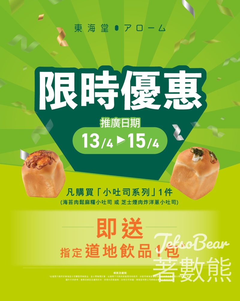 【東海堂限時3日】買小吐司送道地飲品|海苔肉鬆麻糬/芝士煙肉|4.13-15門市限定 - Jetso Bear 東海堂 Arome Bakery 小吐司系列 限時優惠 送道地飲品