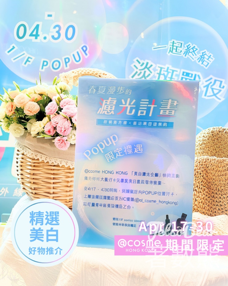 【@cosme尖沙咀】春夏美白防曬快閃店登場｜會員打卡送美妝體驗裝｜附地址 - Jetso Bear
