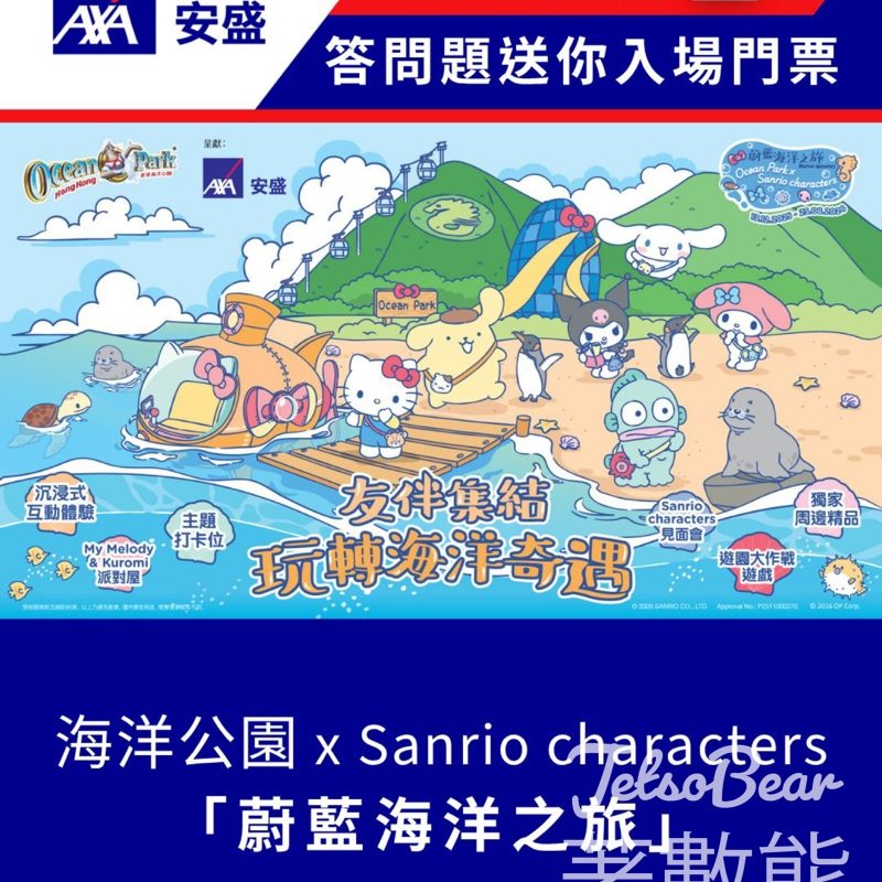 #有獎遊戲 AXA 安盛 送海洋公園入場門票 - Jetso Bear