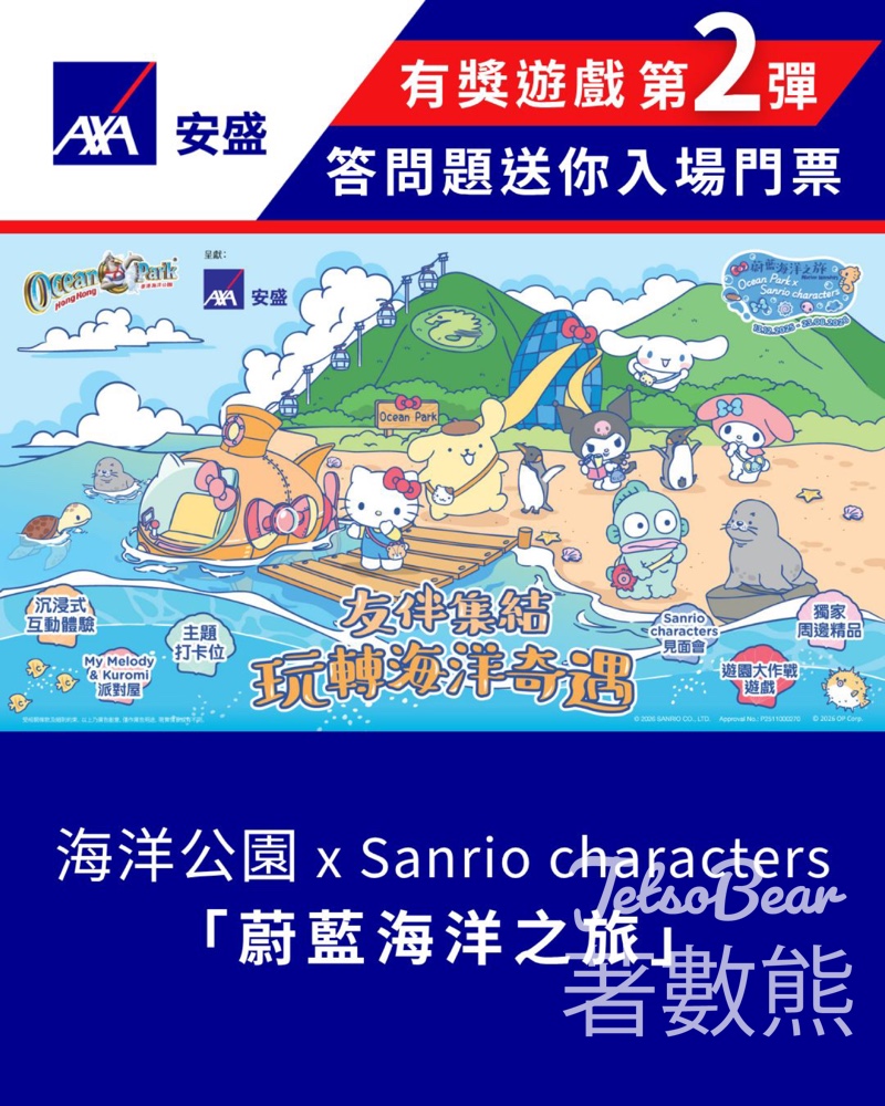 【AXA送海洋公園門票】答問題贏Sanrio入場券2張｜Hello Kitty/Cinnamoroll｜4月19日截止 - Jetso Bear