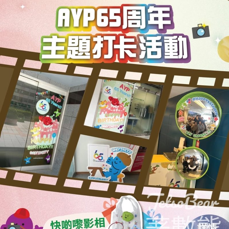AYP 65周年 #有獎遊戲 打卡送禮物 - Jetso Bear
