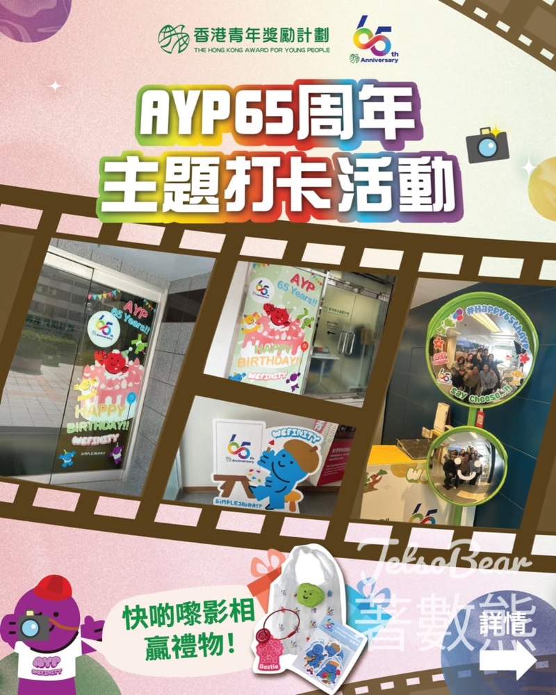【AYP 65周年】長沙灣限定打卡贏行動電源+盲盒|頭50名送禮物包|至5月30日 - Jetso Bear AYP 65周年 獎勵計劃總辦事處 限定打卡位 贏行動電源及SiMPLE JAi盲盒 長沙灣麗閣邨