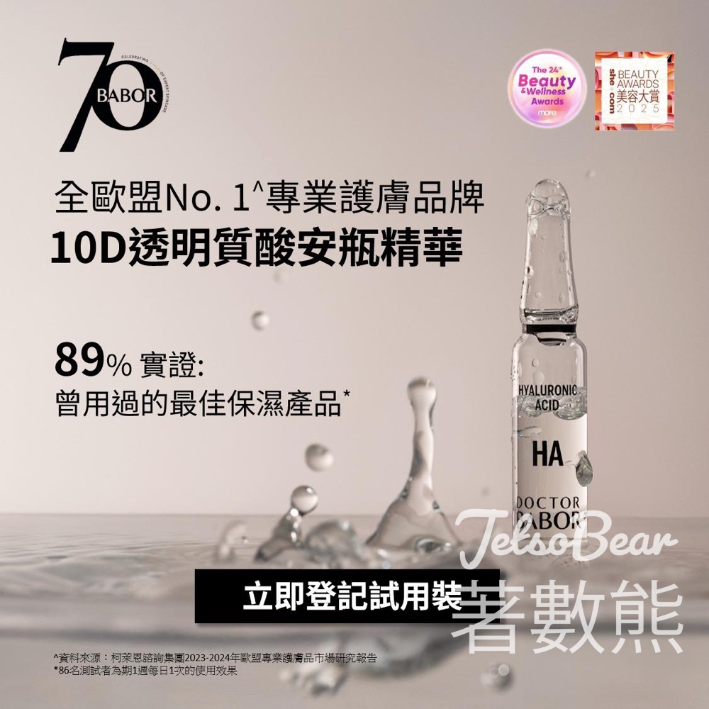 【BABOR免費登記】10D透明質酸安瓶試用裝|10種醫學級HA|7天激活自生水光肌 - Jetso Bear BABOR 免費登記 10D透明質酸安瓶精華試用裝 德國安瓶權威 醫學級保濕