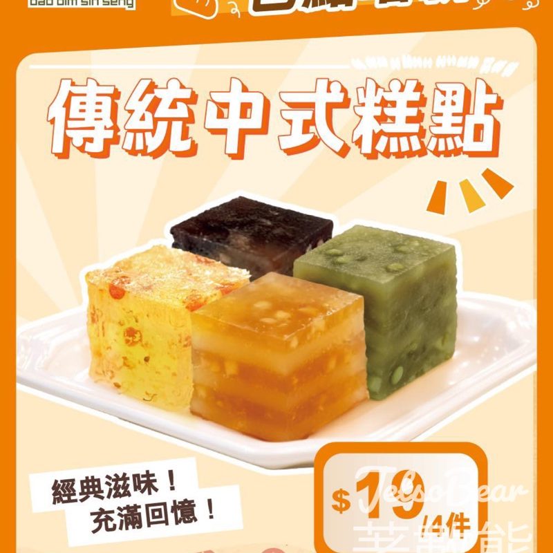 包點先生全新傳統中式糕點 - Jetso Bear