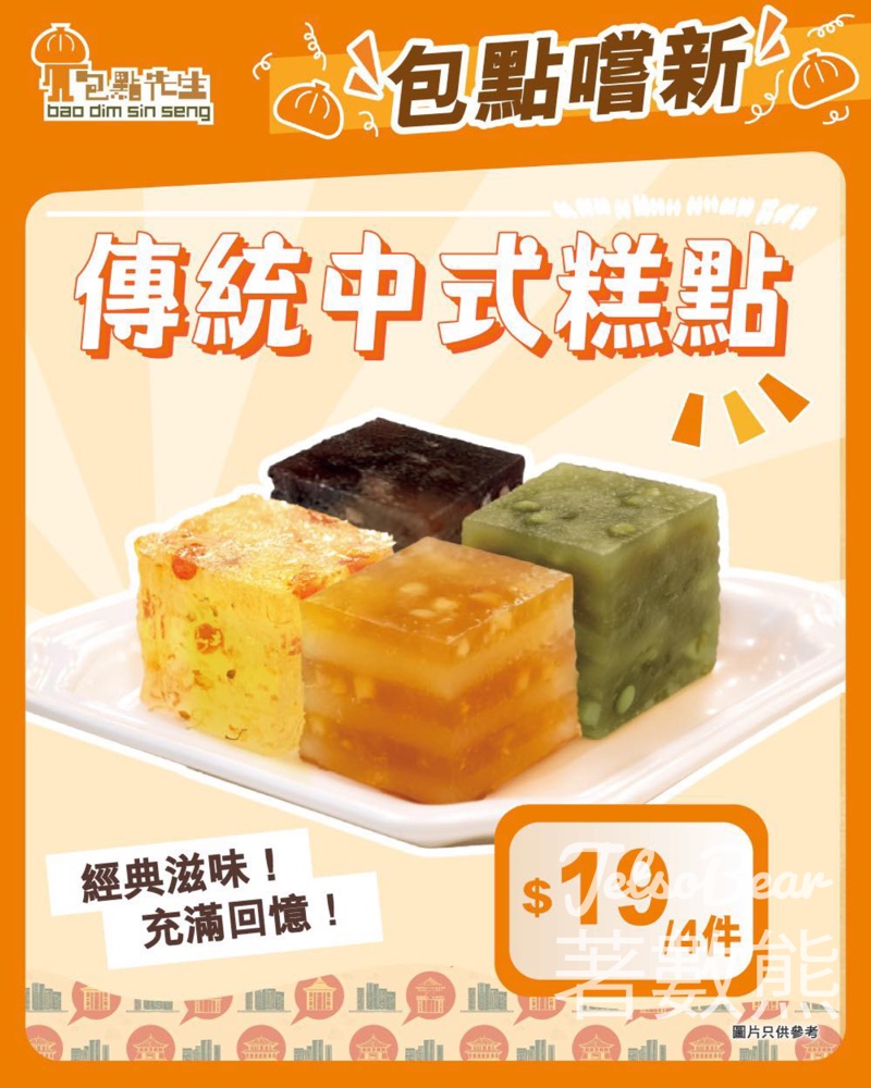 【包點先生】$19 4件傳統中式糕點|紅豆/綠豆/馬蹄/蜂蜜/桂花|指定分店登場 - Jetso Bear 2026 包點先生 傳統中式糕點 紅豆糕 綠豆糕 椰汁馬蹄糕 蜂蜜糕 桂花糕