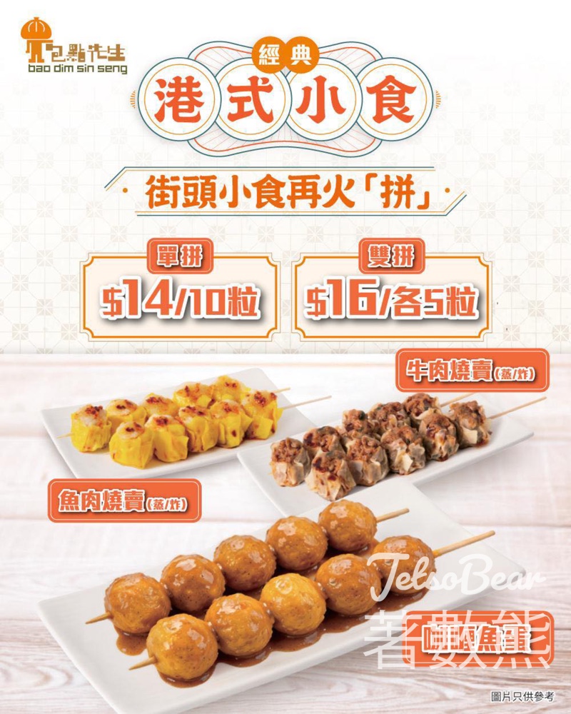 【包點先生】咖喱魚蛋$14/10粒|雙拼燒賣$16|彈牙入味|街頭滋味回歸 - Jetso Bear 2026 包點先生 咖喱魚蛋 燒賣 雙拼 街頭小食 優惠
