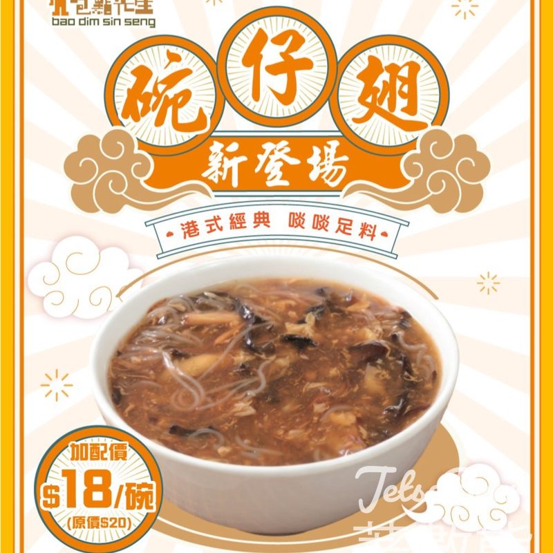 包點先生碗仔翅新登場！ - Jetso Bear