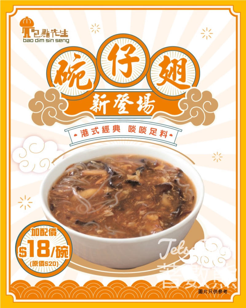 【包點先生】碗仔翅新登場|加配價$18/碗 (原價$20)|購買任何產品即享 - Jetso Bear 2026 包點先生 碗仔翅新登場 加配價18元 港式街頭小食