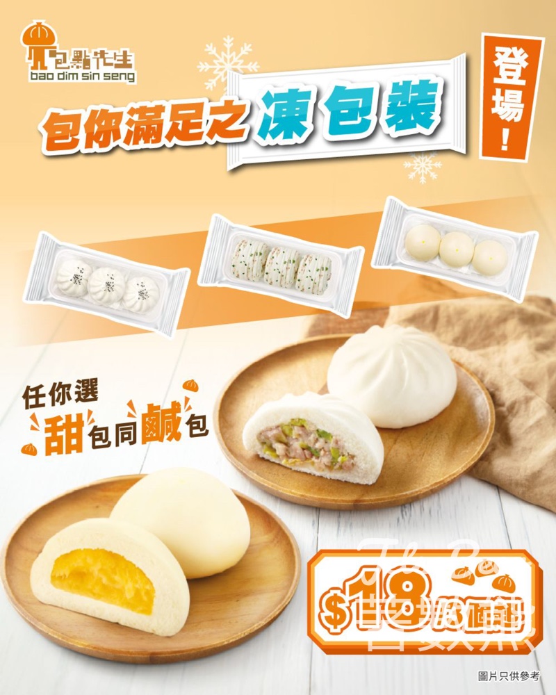 【包點先生】凍包3個裝登場｜$18起｜菜肉包/奶皇包/饅頭｜全港29間指定分店有售 - Jetso Bear