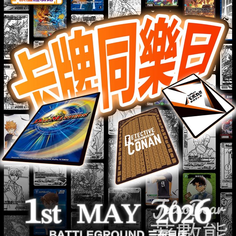【五一免費玩】BATTLEGROUND卡牌同樂日觀塘開戰｜排球少年+柯南+決鬥大師教學賽 - Jetso Bear