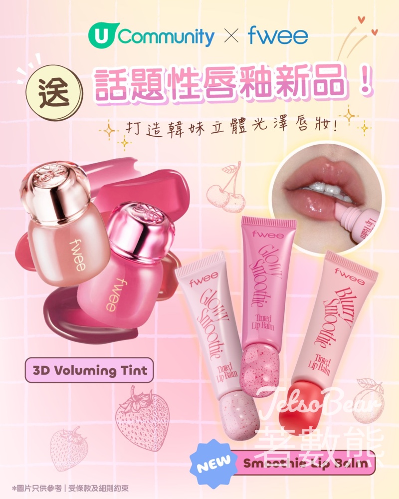 【U Community送禮】免費試用fwee話題唇釉2支｜3D Voluming Tint＋奶昔潤唇膏｜名額56位｜至5.5 - Jetso Bear