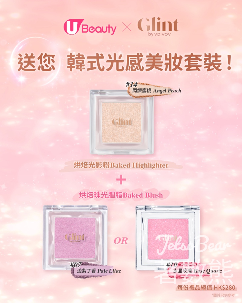 【U Beauty免費送】Glint by VDIVOV烘焙光影粉+胭脂套裝｜登記即抽｜至4月29日 - Jetso Bear